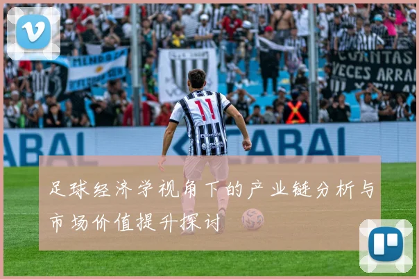 足球经济学视角下的产业链分析与市场价值提升探讨