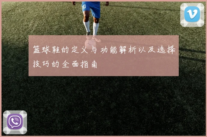 篮球鞋的定义与功能解析以及选择技巧的全面指南