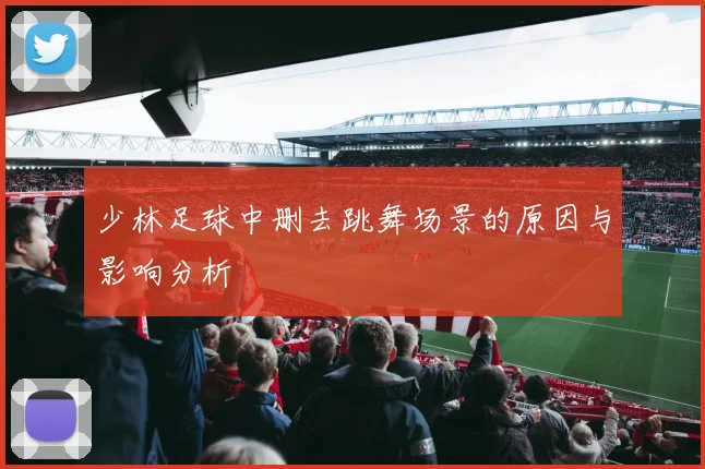 少林足球中删去跳舞场景的原因与影响分析